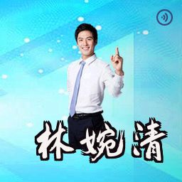 林婉清