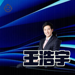 王浩宇